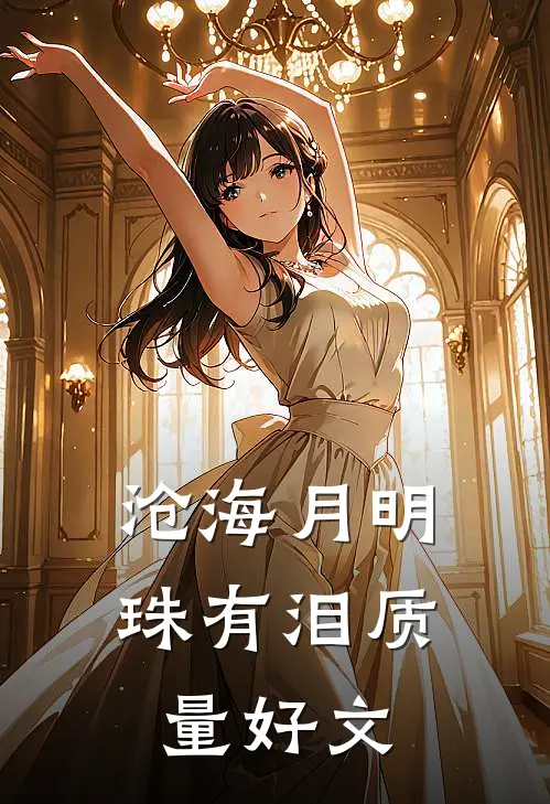 沧海月明珠有泪质量好文