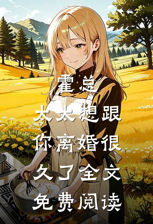 霍总，太太想跟你离婚很久了全文免费阅读