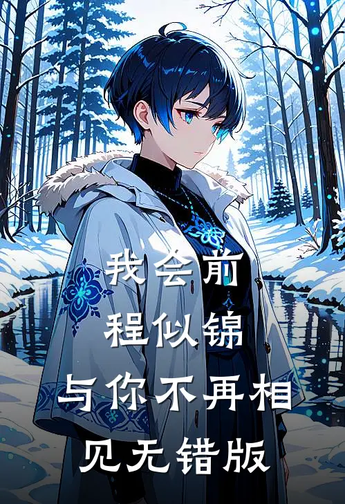 我会前程似锦，与你不再相见无错版