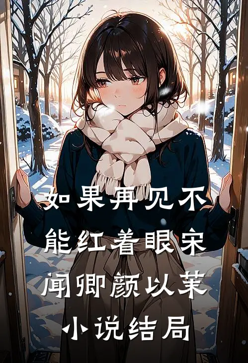 如果再见不能红着眼宋闻卿颜以茉小说结局