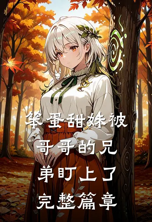 笨蛋甜妹被哥哥的兄弟盯上了完整篇章