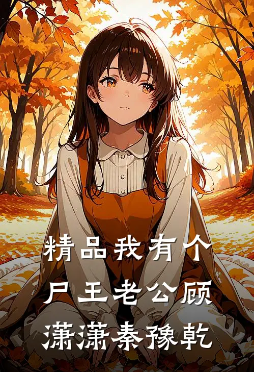 精品我有个尸王老公顾潇潇秦豫乾