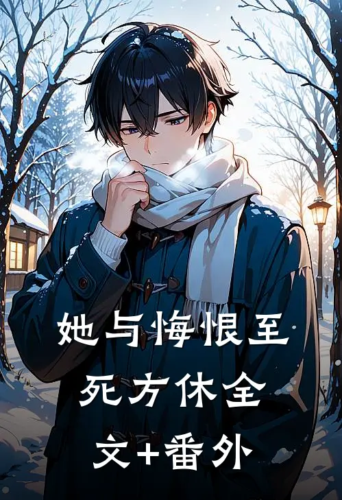 她与悔恨至死方休全文+番外