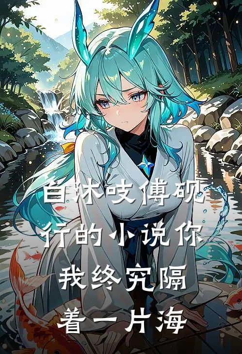 白沐吱傅砚行的小说你我终究隔着一片海