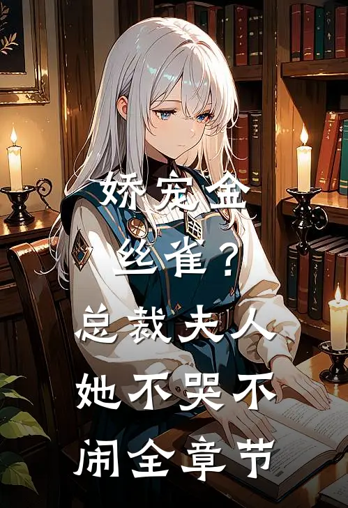 娇宠金丝雀？总裁夫人她不哭不闹全章节