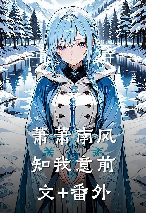 萧萧南风知我意前文+番外