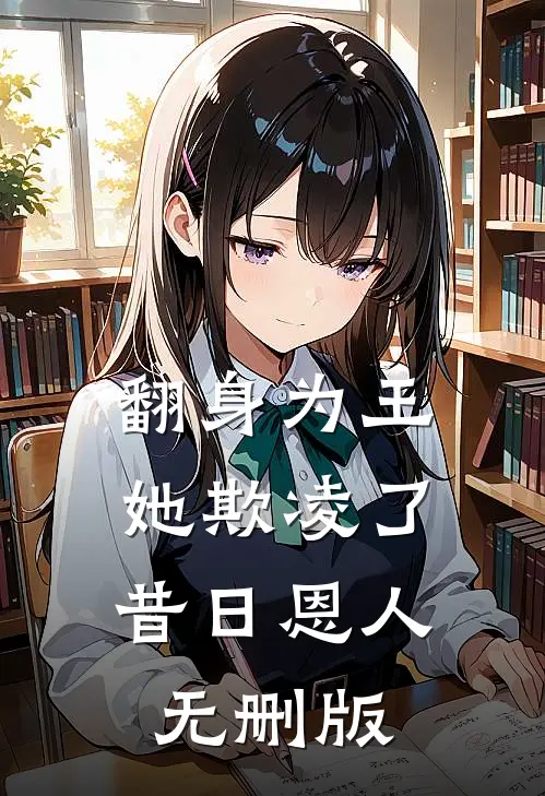 翻身为王，她欺凌了昔日恩人无删版