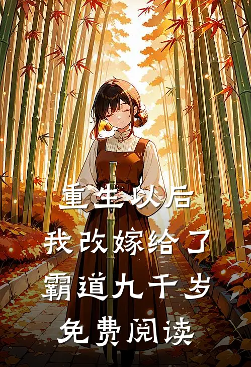 重生以后，我改嫁给了霸道九千岁免费阅读