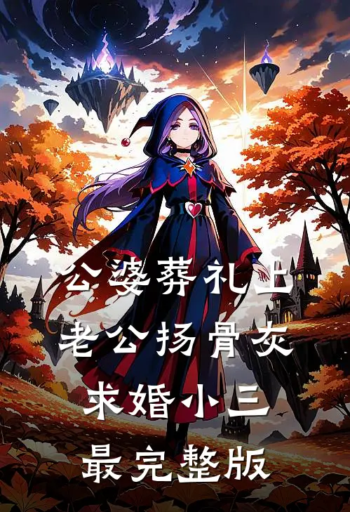公婆葬礼上，老公扬骨灰求婚小三最完整版