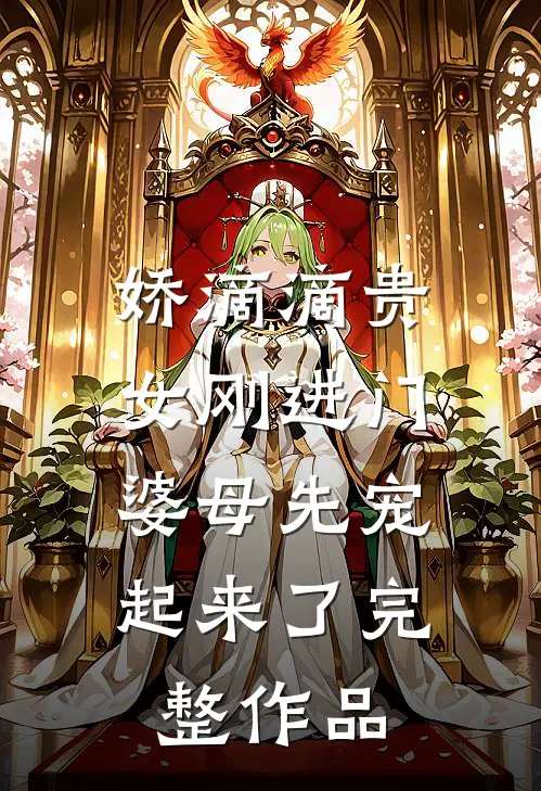 娇滴滴贵女刚进门，婆母先宠起来了完整作品
