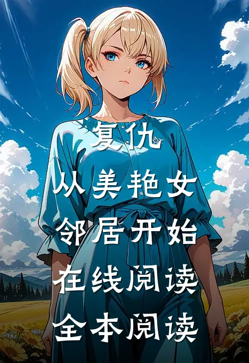 复仇，从美艳女邻居开始在线阅读全本阅读