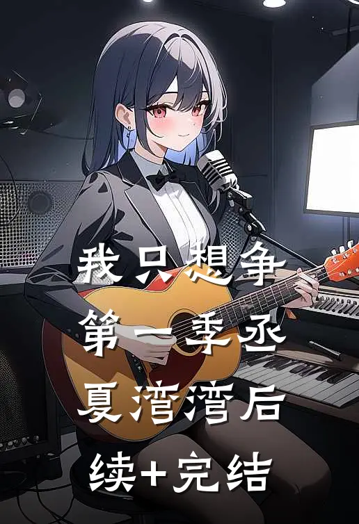 我只想争第一季丞夏湾湾后续+完结