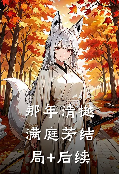 那年清樾满庭芳结局+后续