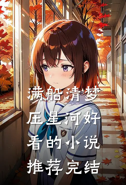 满船清梦压星河好看的小说推荐完结