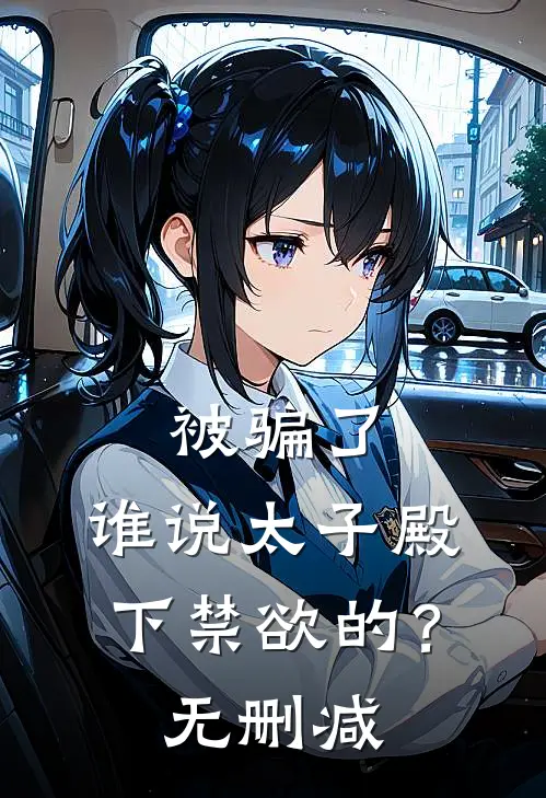 被骗了，谁说太子殿下禁欲的？无删减