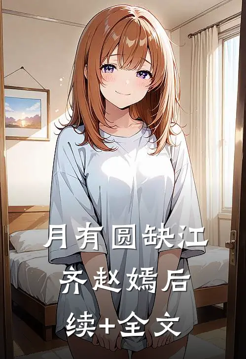 月有圆缺江齐赵嫣后续+全文