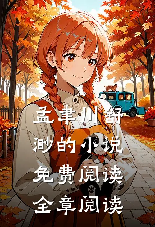 孟聿川舒渺的小说免费阅读全章阅读
