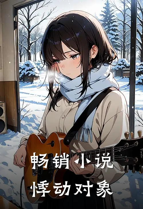 畅销小说悸动对象