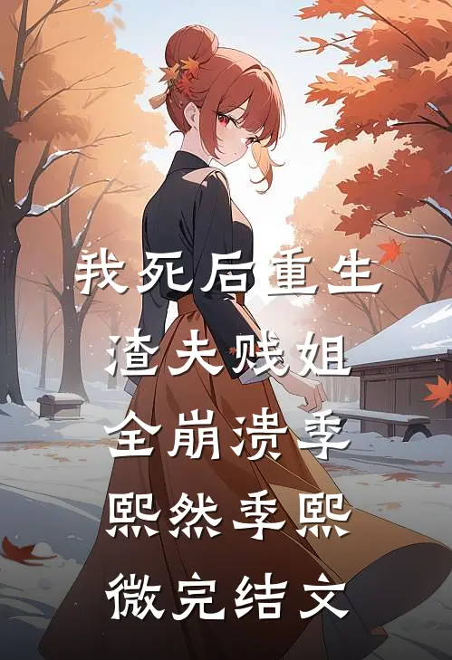 我死后重生，渣夫贱姐全崩溃季熙然季熙微完结文