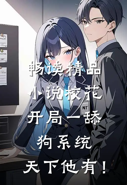 畅读精品小说校花：开局一舔狗系统，天下他有！
