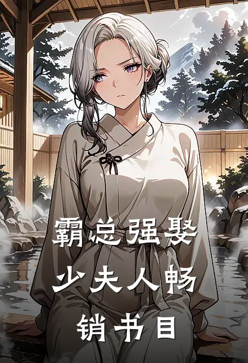 霸总强娶少夫人畅销书目