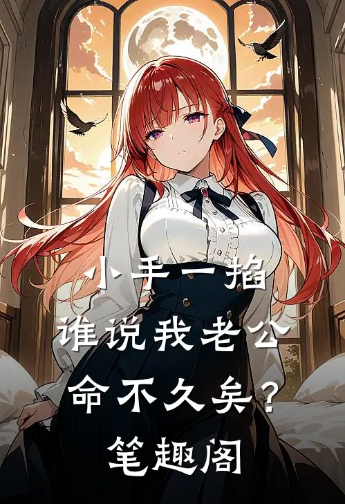 小手一掐，谁说我老公命不久矣？笔趣阁