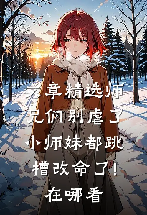 文章精选师兄们别虐了,小师妹都跳槽改命了!在哪看