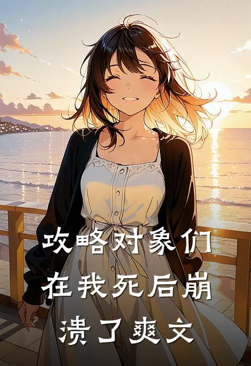 攻略对象们在我死后崩溃了爽文