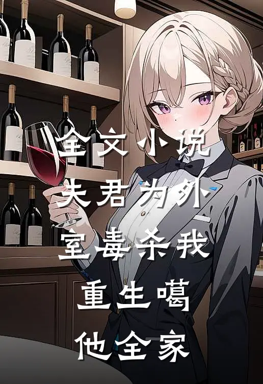 全文小说夫君为外室毒杀我，重生噶他全家