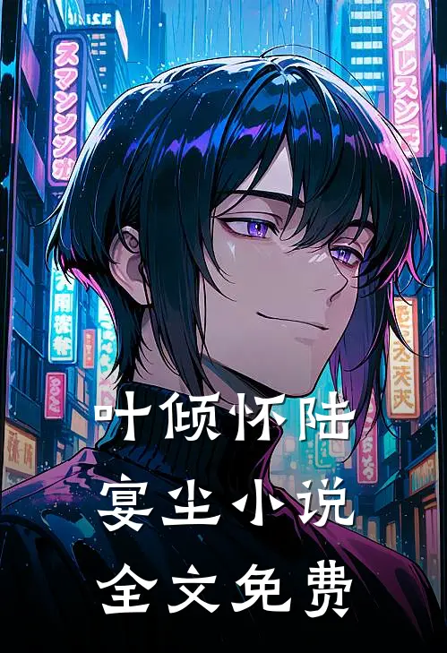叶倾怀陆宴尘小说全文免费