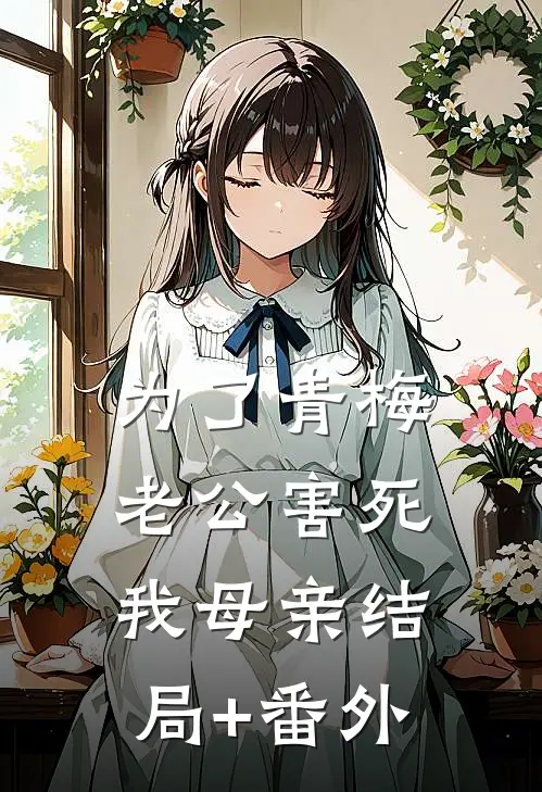 为了青梅，老公害死我母亲结局+番外