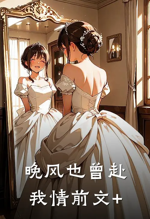 晚风也曾赴我情前文+