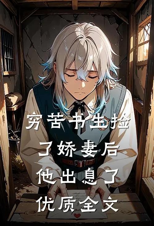 穷苦书生捡了娇妻后，他出息了优质全文