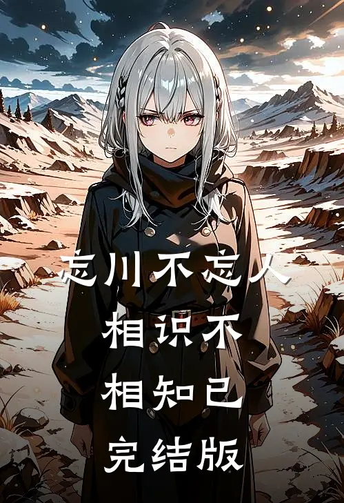 忘川不忘人，相识不相知已完结版