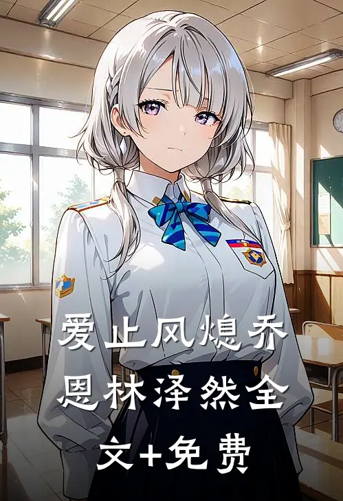 爱止风熄乔恩林泽然全文+免费