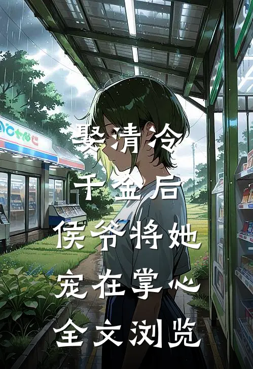 娶清冷千金后，侯爷将她宠在掌心全文浏览