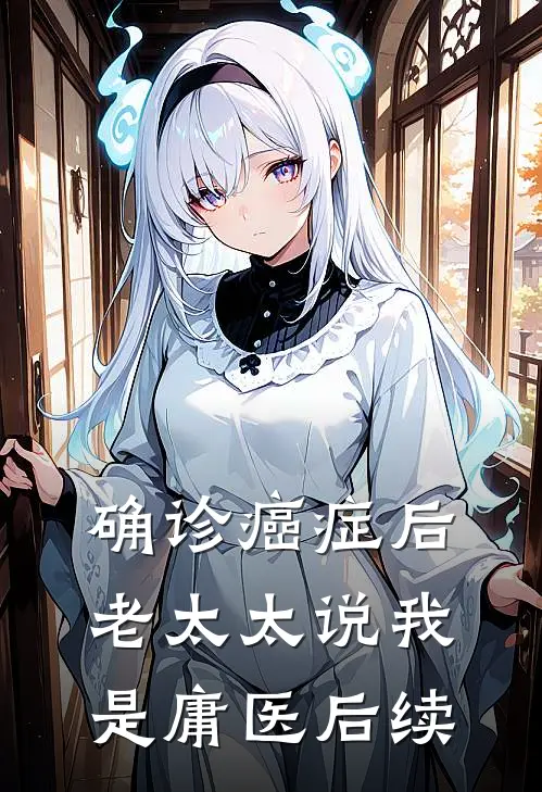 确诊癌症后，老太太说我是庸医后续