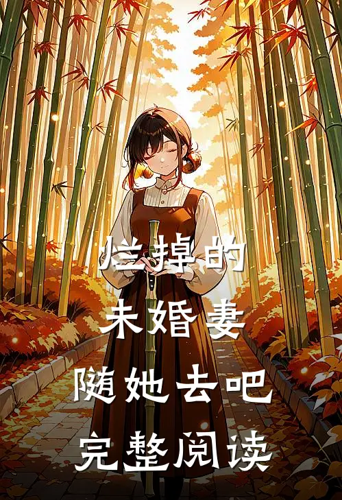 烂掉的未婚妻，随她去吧完整阅读