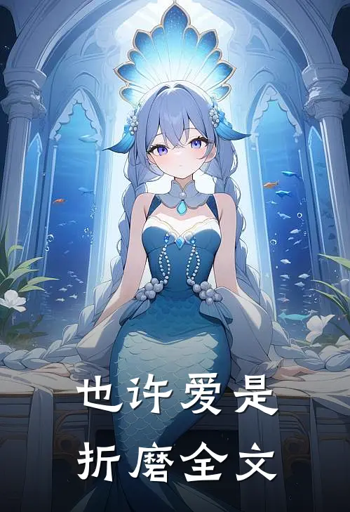 也许爱是折磨全文