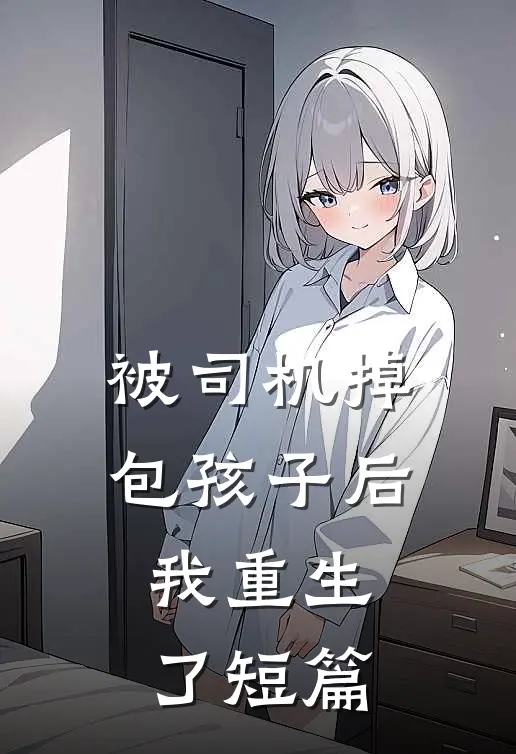 被司机掉包孩子后，我重生了短篇