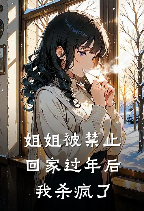 姐姐被禁止回家过年后我杀疯了
