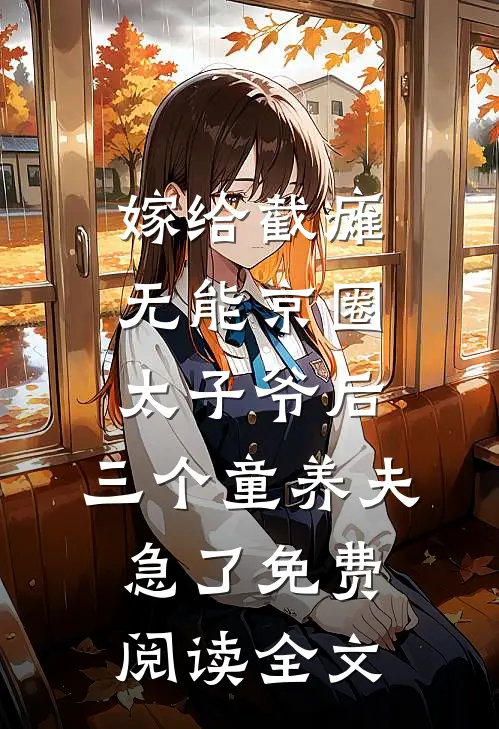 嫁给截瘫无能京圈太子爷后，三个童养夫急了免费阅读全文