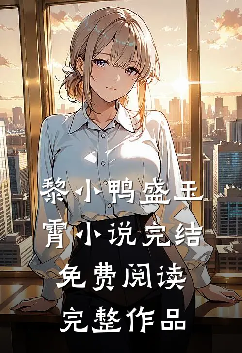 黎小鸭盛玉霄小说完结免费阅读完整作品