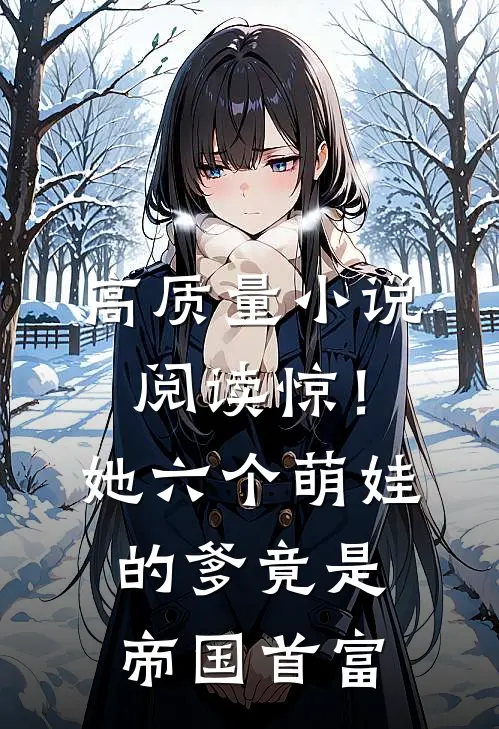 高质量小说阅读惊！她六个萌娃的爹竟是帝国首富