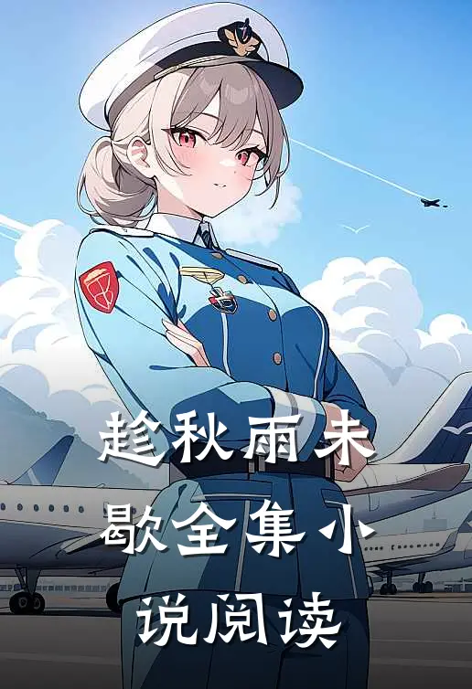 趁秋雨未歇全集小说阅读