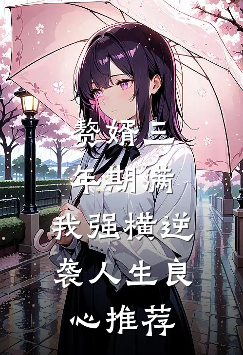 赘婿三年期满，我强横逆袭人生良心推荐
