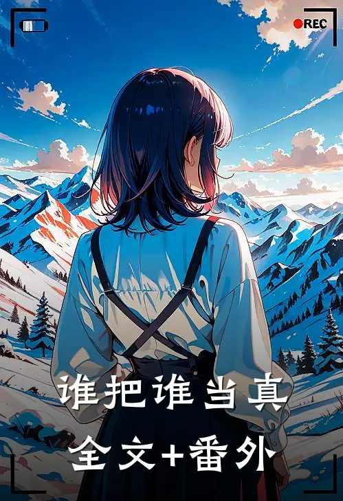 谁把谁当真全文+番外