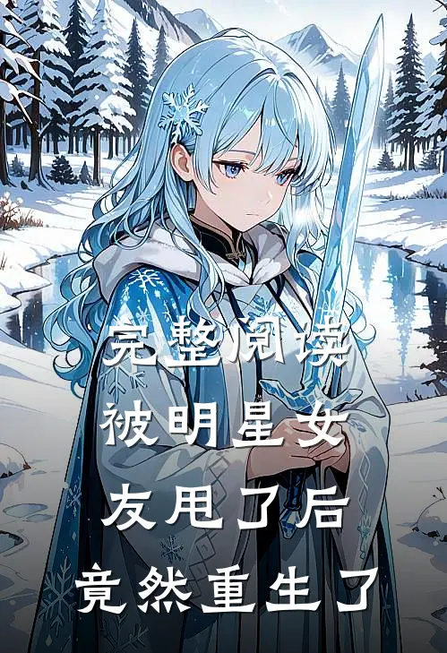 完整阅读被明星女友甩了后，竟然重生了
