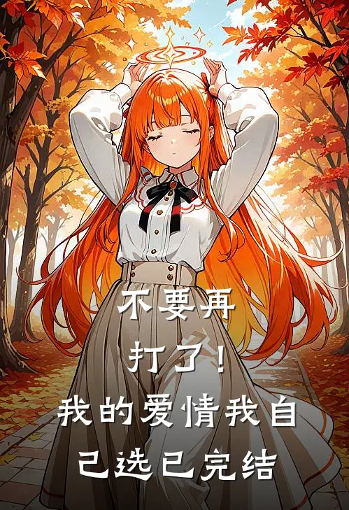 不要再打了！我的爱情我自己选已完结