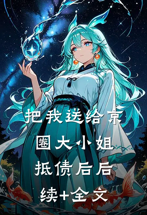 把我送给京圈大小姐抵债后后续+全文